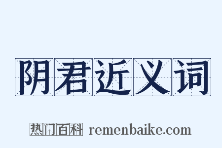 阴君近义词是什么意思的图片